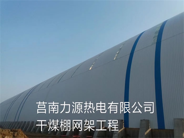 马鞍山力源热电有限公司干煤棚网架工程