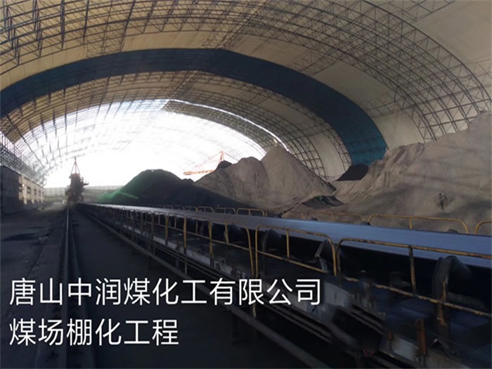 马鞍山中润煤化工有限公司煤场棚化工程