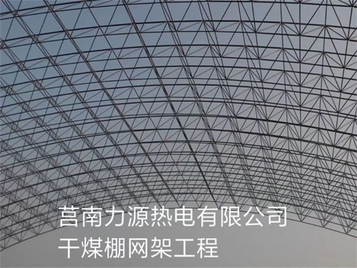 马鞍山力源热电有限公司干煤棚网架工程